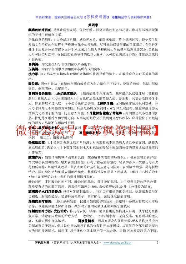 牙体牙髓病学
